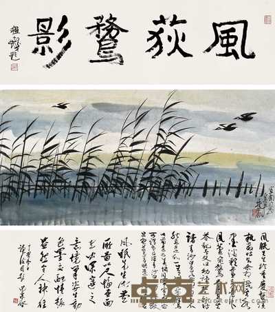 林风眠 风荻鹜影 手卷 30.5×90.5cm；34×69.5cm；34×10